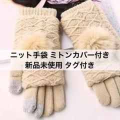 ⭐️4057 ニット手袋 秋冬 ミトンカバー付き フィンガーレス バイカラー