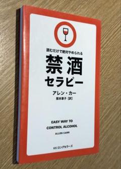 読むだけで絶対やめられる 禁酒セラピー　アレン・カー　10