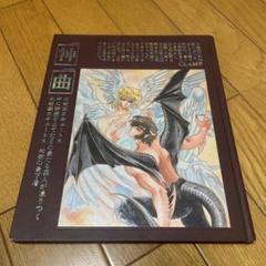 CLAMP 同人誌 「神曲」デビルマン - メルカリ