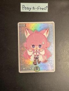 ホロカ　こより　OUR 白エール ホロカ】こよりSY（白エール）の買取価格と相場 | ホロカ攻略ギルド