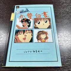 ブルーブレイカー-笑顔の約束-恋愛白書