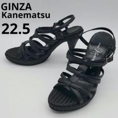 美品　銀座カネマツ　アンクルストラップ　サンダル　ブラック　22.5cm