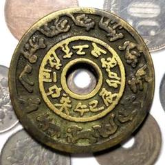古銭 絵銭 貨幣 中国絵銭 十二支 干支 開運 金運 中国銭 中国古銭 絵銭 十二支銭 張天師 中華民国 希少価値有り