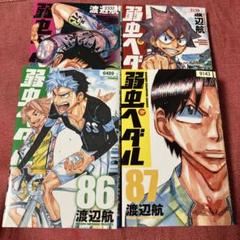 渡辺航 弱虫ペダル 84 85 86 87巻 4 冊セット レンタルリユース