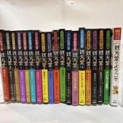 銭天堂 ぜにてんどう 全巻 1巻〜20巻➕天獄園 ふしぎ駄菓子屋銭天堂（全20巻） - 偕成社 | 児童書出版社