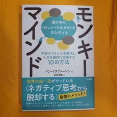 モンキーマインド:頭の中の<おしゃべりなサル>を手なずける 不安やストレスを解…