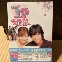 韓国ドラマ『1%の奇跡 DVD-BOX I、II セット』 1%の奇跡 ～運命を変える恋～ DVD-BOX1&2セット