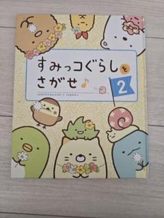 すみっコぐらしをさがせ 2