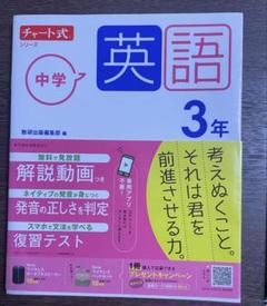 チャート式　中学英語　三年