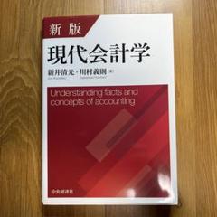 2025年最新】新版 現代会計学の人気アイテム - メルカリ