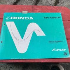 MVX250F パーツリスト