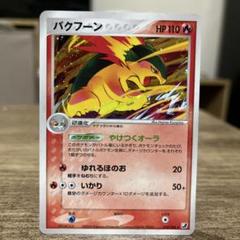 バクフーンex 構築済みスターター バクフーンex★炎 003/016 バクフーンex 構築済みスターター バクフーンex☆炎 003/016