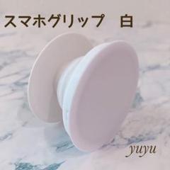 大人気 スマホグリップ スマホソケット ポップソケット 白 1個