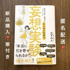 妄想実験❣️かずみん❣️新品購入❣️帯付き❣️匿名配送