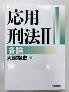 応用刑法　総論　各論　セット　裁断 裁断済み】応用刑法 I・II - メルカリ
