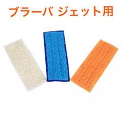 ブラーバ ジェット★プレートが外れるので洗濯しやすい★クリーニングパッド