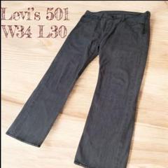 リーバイス501 W34 L30 ブラックデニム メキシコ製