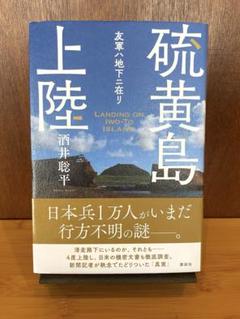 硫黄島上陸 友軍ハ地下ニ在リ