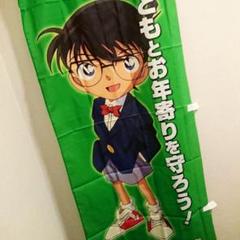名探偵コナン のぼり 旗