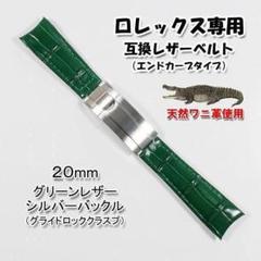 ロレックス専用 互換アリゲーターレザーベルト　バックル付き グリーン 幅20mm ロレックス専用 互換アリゲーターレザーベルト バックル付き