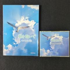同声合唱曲集「翼を抱いて」楽譜　CD4枚　教育芸術社