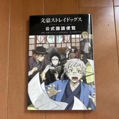 TVアニメ 文豪ストレイドッグス ロングポスターコレクション