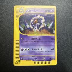 スターミー ポケモンカードe ホロ 045/088②