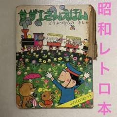 2025年最新】サザエさんえほんの人気アイテム - メルカリ