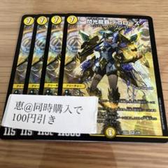閃光龍覇 デコローズ 4枚　④