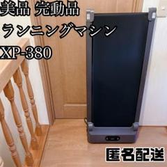 美品 完動品 電動トレッドミル ランニングマシン XP-380 省スペース