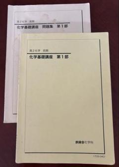鉄緑会 高3化学テキスト 5冊セット