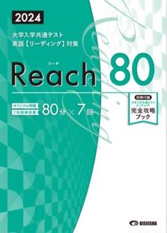 美誠社　2024　リーチ　Reach　リーディング　80　リスニング　30 2025 リーチ リスニング30 | 美誠社（英語教育図書出版）