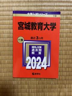 【４冊】宮城大学　教学社　赤本　書込みなし　2017 2019 2021　他 北海学園大学｜「赤本」の教学社 大学過去問題集