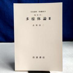 多様体論 (岩波基礎数学選書) Amazon.co.jp: 岩波基礎数学選書 多様体論 : 志賀浩二: 本