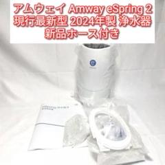 Amway アムウェイ eSpring浄水器II ホース新品未使用 楽天市場】espring浄水器ii ホース（家電）の通販