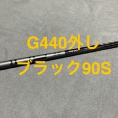 新品ピンG440 7Uブラック90S 34°BLACK90S UT用まとめ割り有のサムネイル