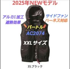 2025年Newモデル　バートルAC2074サイドファンベスト　ブラックXXLのサムネイル