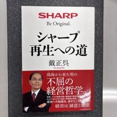値下げ⭐️美品⭐️シャープ再生への道⭐️ 戴正呉