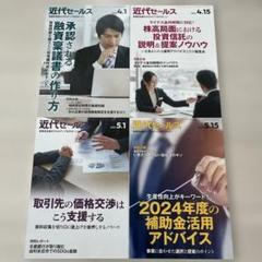極美品❗️近代セールス2024 4/1. 4/15. 5/1. 5/15 号