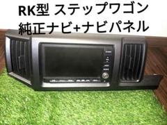 ホンダ　ステップワゴン　スパーダ　RK型　純正ナビパネル ホンダ(純正) オーディオパネル のパーツレビュー