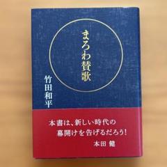 まろわ賛歌