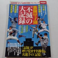 別冊宝島「激闘甲子園︰不滅の大記録」高校別 甲子園勝利数ランキングのサムネイル