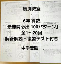 6年 最難関 9月始まり 算数必出100パターン 中学受験 馬渕教室