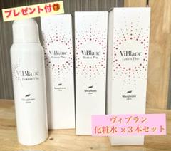 ヴィブラン ローション プリュス (化粧水) ３本セット ✨本日限定価格✨ ヴィブラン ローション プリュス (化粧水) 3