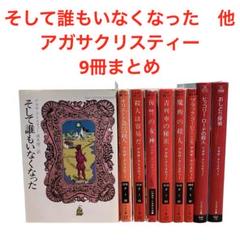 2025年最新】アガサクリスティーの人気アイテム - メルカリ