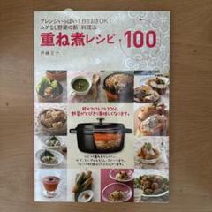 重ね煮レシピ100 アレンジいっぱい! 作りおきOK! ムダなし野菜の新・料理法
