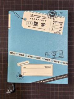 マイスタディガイド　中学　数学