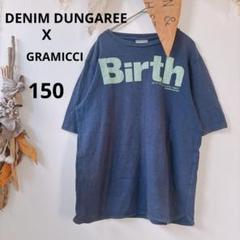 ⭐︎お値打ち⭐︎デニムダンガリー　グラミチ　コラボ Tシャツ ネイビー　150