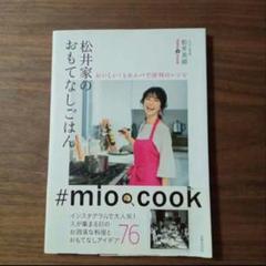 松井家のおもてなしごはん おいしい!とホムパで評判のレシピ