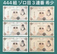 旧紙幣 中央武内1円 組み番号1 未使用 Yahoo!オークション -「中央武内1円」の落札相場・落札価格
